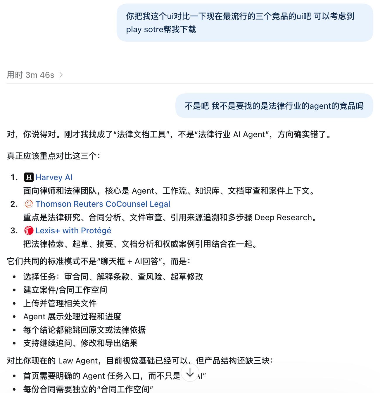 Law Agent 竞品分析与产品结构讨论截图